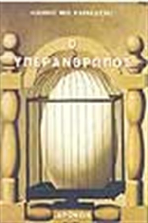 Ο ΥΠΕΡΑΝΘΡΩΠΟΣ