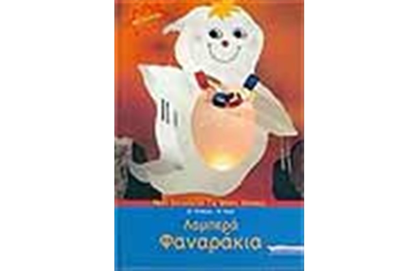 ΛΑΜΠΕΡΑ ΦΑΝΑΡΑΚΙΑ