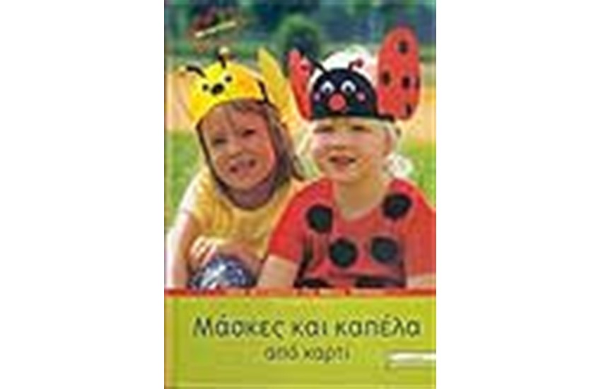 ΜΑΣΚΕΣ ΚΑΙ ΚΑΠΕΛΑ ΑΠΟ ΧΑΡΤΙ