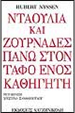 ΝΤΑΟΥΛΙΑ ΚΑΙ ΖΟΥΡΝΑΔΕΣ ΣΤΟΝ ΤΑΦΟ ΕΝΟΣ ΚΑΘΗΓΗΤΗ