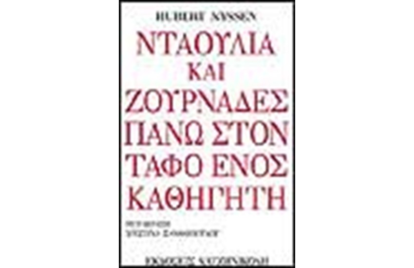ΝΤΑΟΥΛΙΑ ΚΑΙ ΖΟΥΡΝΑΔΕΣ ΣΤΟΝ ΤΑΦΟ ΕΝΟΣ ΚΑΘΗΓΗΤΗ