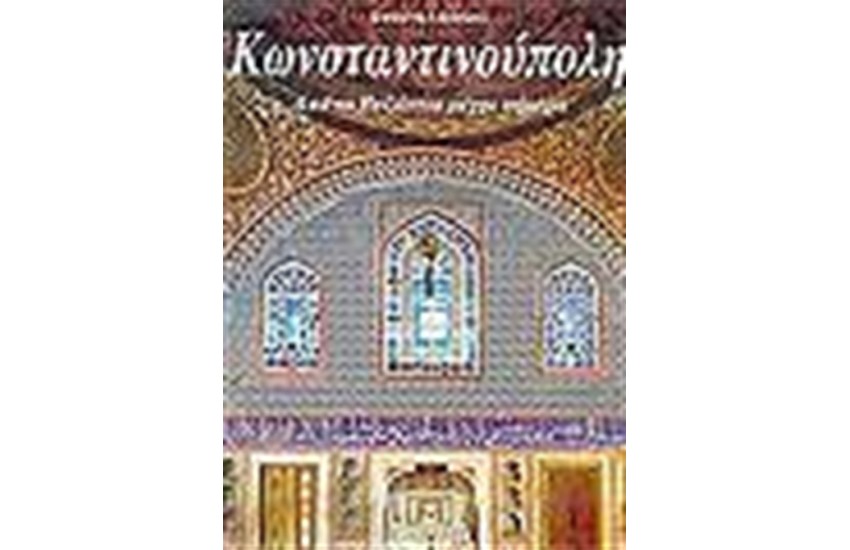 ΚΩΝΣΤΑΝΤΙΝΟΥΠΟΛΗ