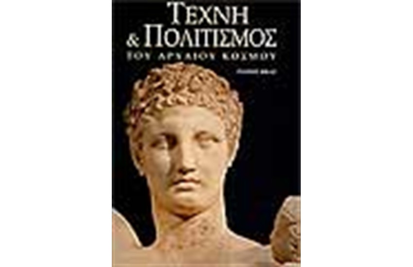 ΤΕΧΝΗ ΚΑΙ ΠΟΛΙΤΙΣΜΟΣ ΤΟΥ ΑΡΧΑΙΟΥ ΚΟΣΜΟΥ