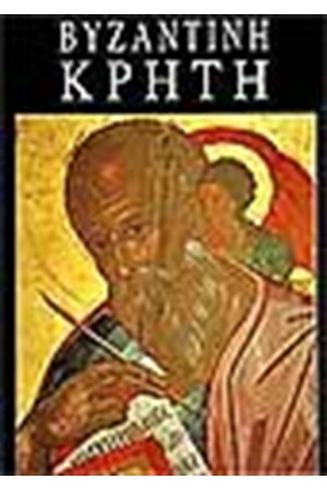 ΒΥΖΑΝΤΙΝΗ ΚΡΗΤΗ
