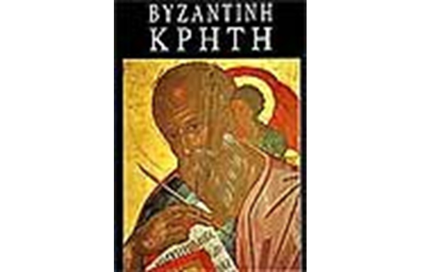 ΒΥΖΑΝΤΙΝΗ ΚΡΗΤΗ