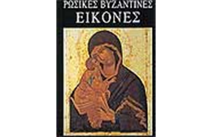 ΡΩΣΙΚΕΣ ΒΥΖΑΝΤΙΝΕΣ ΕΙΚΟΝΕΣ
