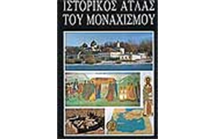 ΙΣΤΟΡΙΚΟΣ ΑΤΛΑΣ ΤΟΥ ΜΟΝΑΧΙΣΜΟΥ