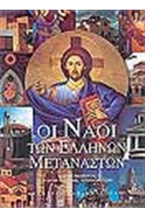 ΟΙ ΝΑΟΙ ΤΩΝ ΕΛΛΗΝΩΝ ΜΕΤΑΝΑΣΤΩΝ