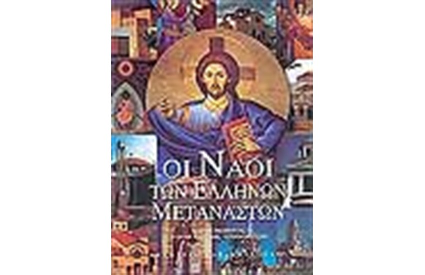 ΟΙ ΝΑΟΙ ΤΩΝ ΕΛΛΗΝΩΝ ΜΕΤΑΝΑΣΤΩΝ
