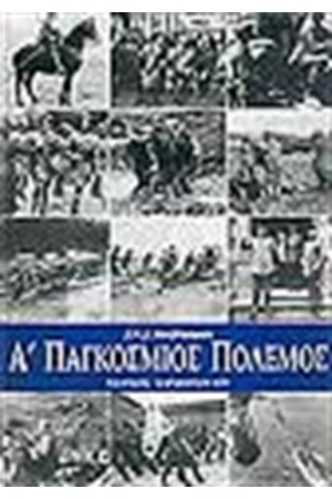 Α' ΠΑΓΚΟΣΜΙΟΣ ΠΟΛΕΜΟΣ
