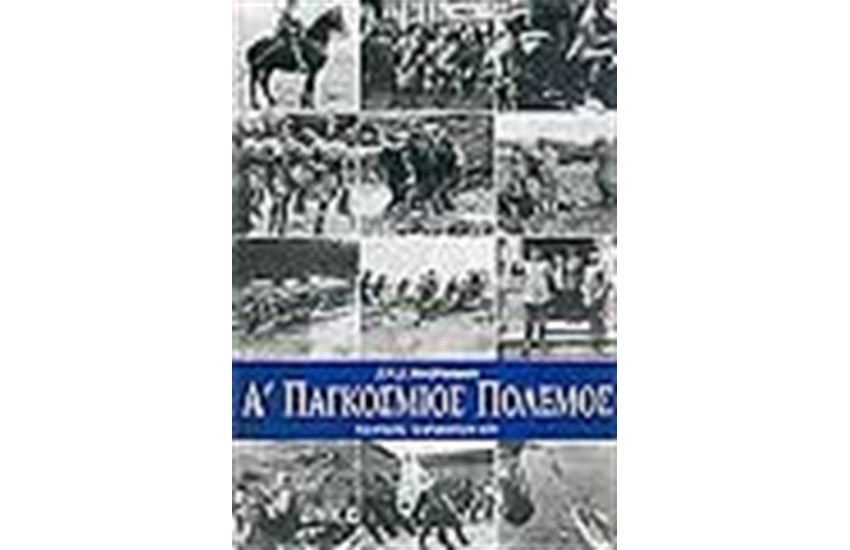 Α' ΠΑΓΚΟΣΜΙΟΣ ΠΟΛΕΜΟΣ