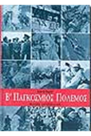 Β' ΠΑΓΚΟΣΜΙΟΣ ΠΟΛΕΜΟΣ