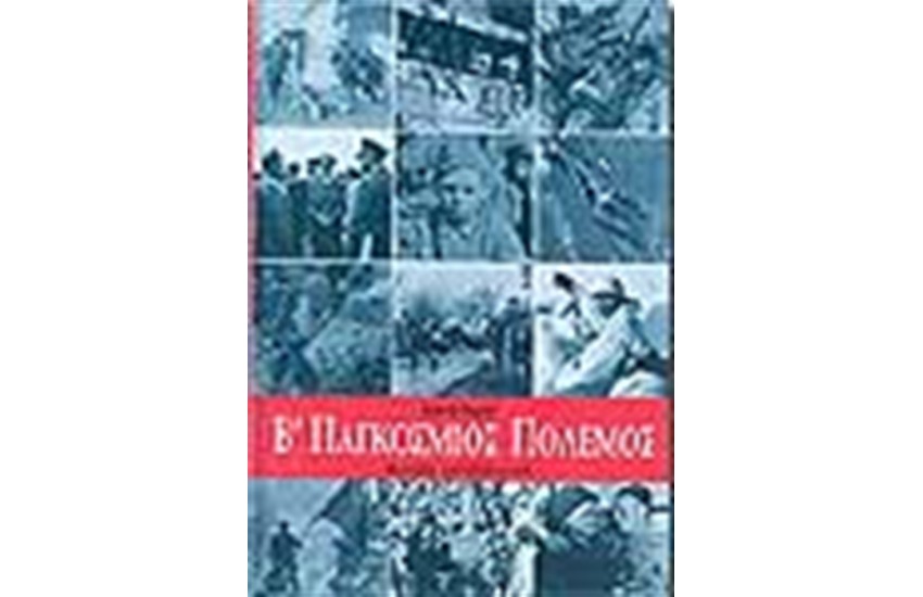 Β' ΠΑΓΚΟΣΜΙΟΣ ΠΟΛΕΜΟΣ