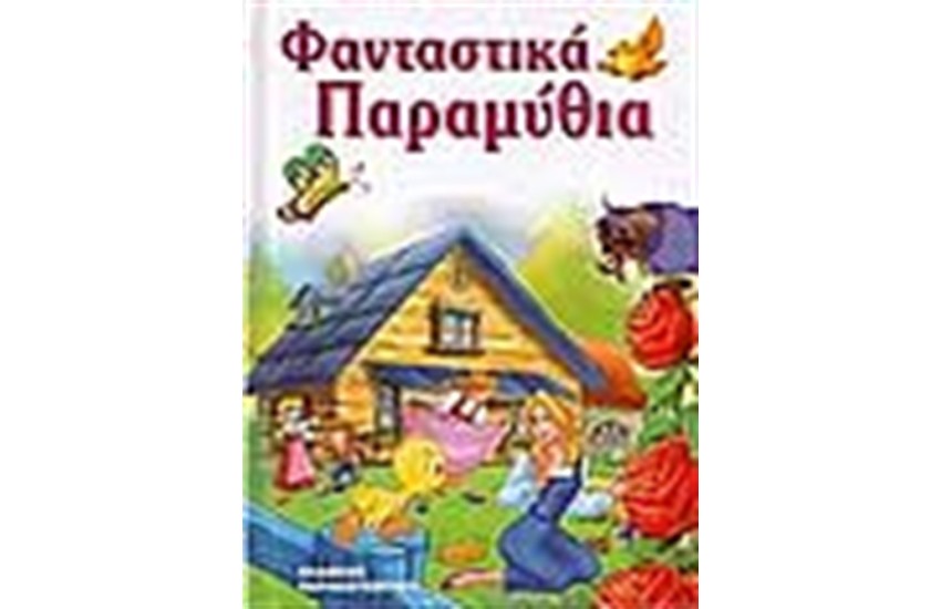 ΦΑΝΤΑΣΤΙΚΑ ΠΑΡΑΜΥΘΙΑ
