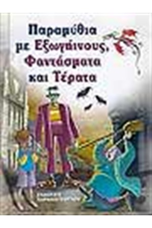 ΠΑΡΑΜΥΘΙΑ ΜΕ ΕΞΩΓΗΙΝΟΥΣ ΚΑΙ ΦΑΝΤΑΣΜΑΤΑ