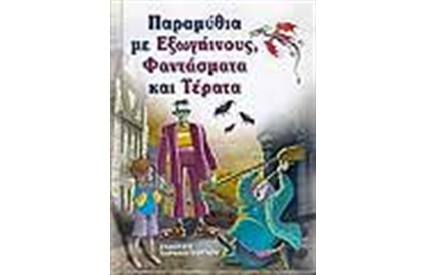 ΠΑΡΑΜΥΘΙΑ ΜΕ ΕΞΩΓΗΙΝΟΥΣ ΚΑΙ ΦΑΝΤΑΣΜΑΤΑ