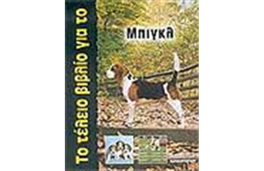 ΤΟ ΤΕΛΕΙΟ ΒΙΒΛΙΟ ΓΙΑ ΤΟ ΜΠΙΓΚΛ