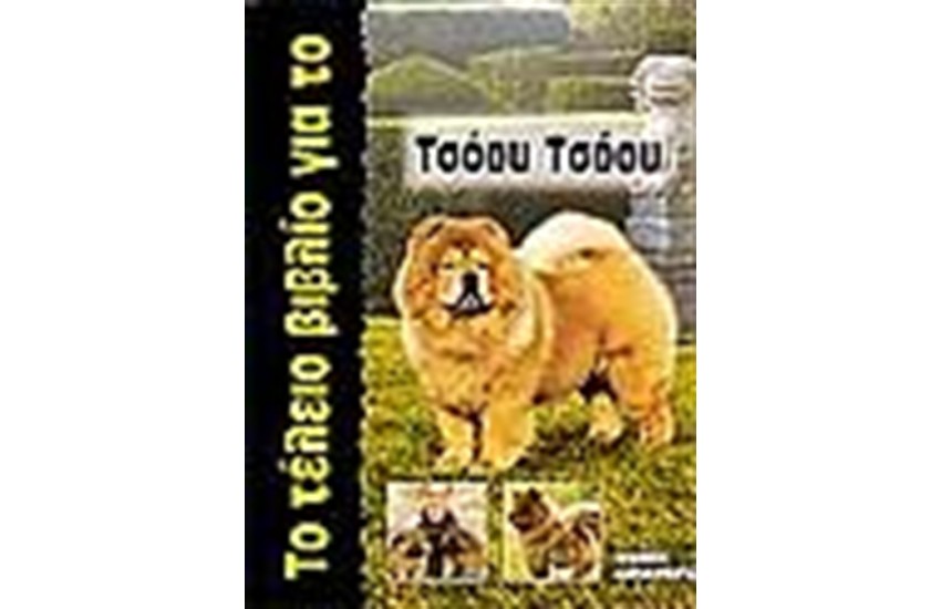 ΤΟ ΤΕΛΕΙΟ ΒΙΒΛΙΟ ΓΙΑ ΤΟ ΤΣΟΟΥ-ΤΣΟΟΥ