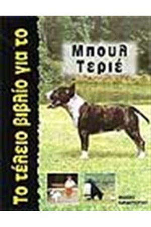 ΤΟ ΤΕΛΕΙΟ ΒΙΒΛΙΟ ΓΙΑ ΤΟ ΜΠΟΥΛ ΤΕΡΙΕ