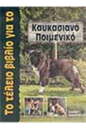 ΤΟ ΤΕΛΕΙΟ ΒΙΒΛΙΟ ΓΙΑ ΤΟ ΚΑΥΚΑΣΙΑΝΟ ΠΟΙΜΕΝΙΚΟ