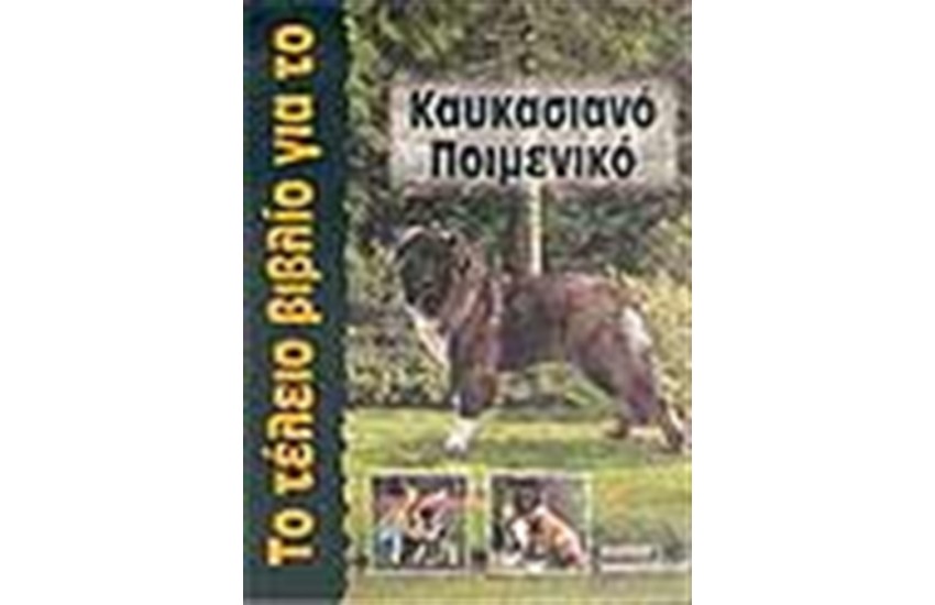 ΤΟ ΤΕΛΕΙΟ ΒΙΒΛΙΟ ΓΙΑ ΤΟ ΚΑΥΚΑΣΙΑΝΟ ΠΟΙΜΕΝΙΚΟ