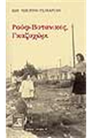 ΡΟΥΦ - ΒΟΤΑΝΙΚΟΣ, ΓΚΑΖΟΧΩΡΙ ΡΟΥΦ - ΒΟΤΑΝΙΚΟΣ, ΓΚΑΖΟΧΩΡΙ