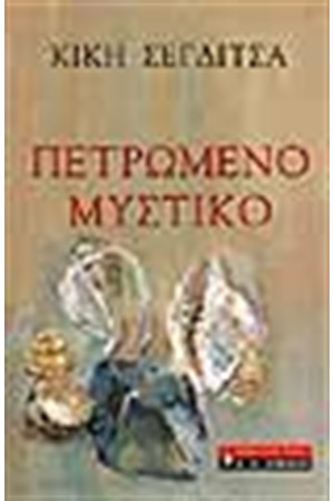 ΠΕΤΡΩΜΕΝΟ ΜΥΣΤΙΚΟ ΠΕΤΡΩΜΕΝΟ ΜΥΣΤΙΚΟ