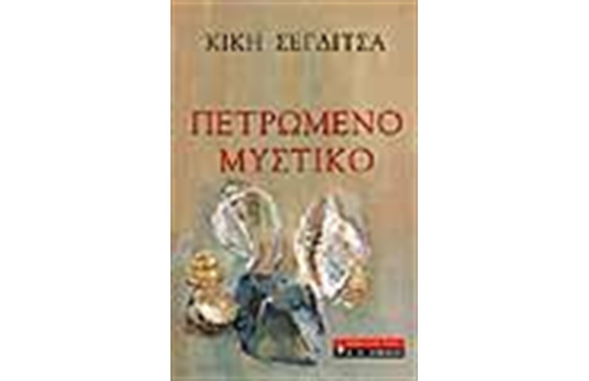 ΠΕΤΡΩΜΕΝΟ ΜΥΣΤΙΚΟ