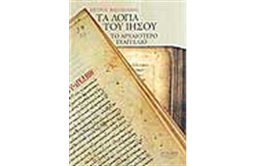 ΤΑ ΛΟΓΙΑ ΤΟΥ ΙΗΣΟΥ ΤΟ ΑΡΧΑΙΟΤΕΡΟ ΕΥΑΓΓΕΛΙΟ