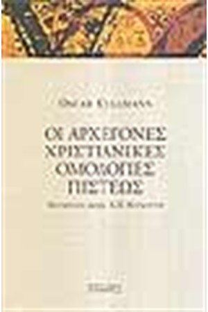 ΑΡΧΕΓΟΝΕΣ ΧΡΙΣΤΙΑΝΙΚΕΣ ΟΜΟΛΟΓΙΕΣ ΠΙΣΤΕΩΣ