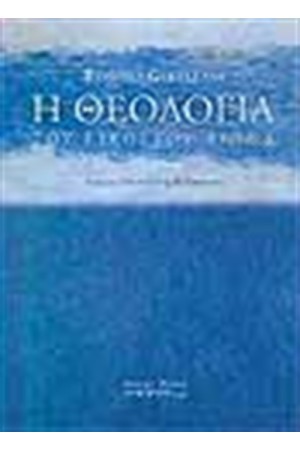 Η ΘΕΟΛΟΓΙΑ ΤΟΥ 20ου ΑΙΩΝΑ