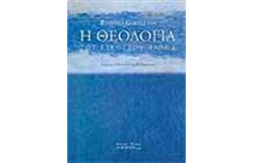 Η ΘΕΟΛΟΓΙΑ ΤΟΥ 20ου ΑΙΩΝΑ