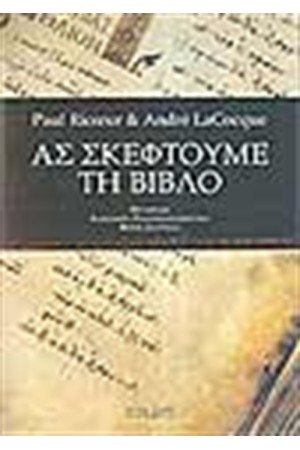 ΑΣ ΣΚΕΦΤΟΥΜΕ ΤΗ ΒΙΒΛΟ