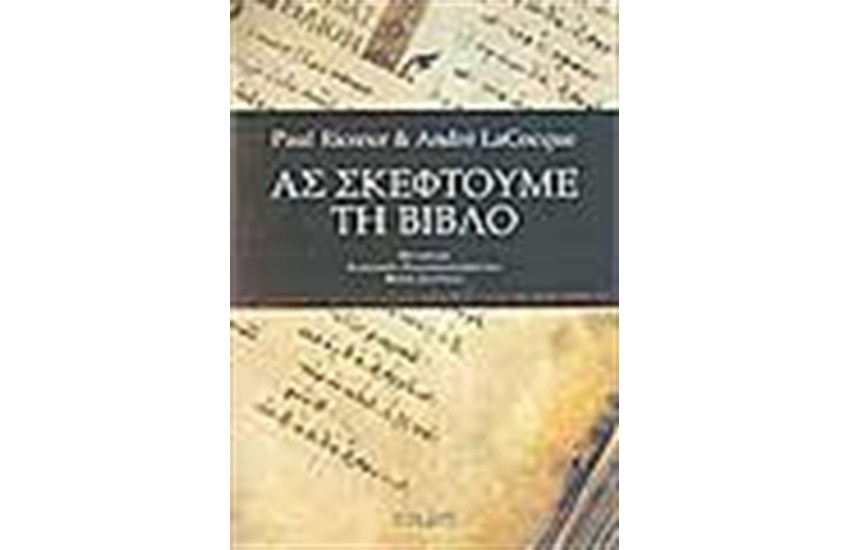ΑΣ ΣΚΕΦΤΟΥΜΕ ΤΗ ΒΙΒΛΟ