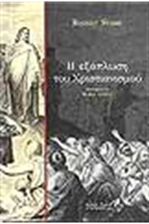 Η ΕΞΑΠΛΩΣΗ ΤΟΥ ΧΡΙΣΤΙΑΝΙΣΜΟΥ
