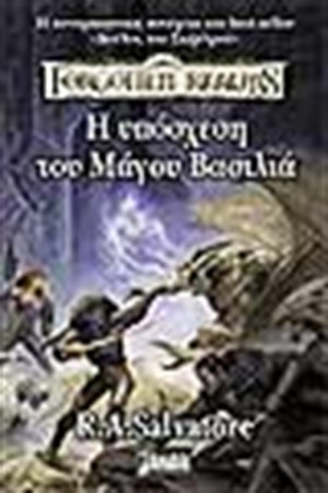 Η ΥΠΟΣΧΕΣΗ ΤΟΥ ΜΑΓΟΥ ΒΑΣΙΛΙΑ