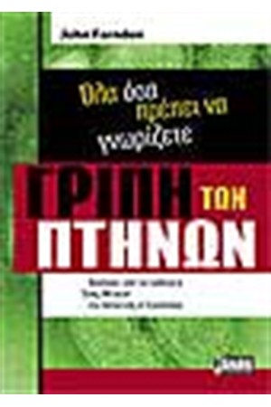 Η ΓΡΙΠΗ ΤΩΝ ΠΤΗΝΩΝ