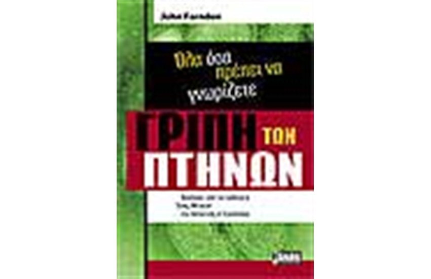 Η ΓΡΙΠΗ ΤΩΝ ΠΤΗΝΩΝ