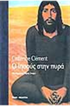 Ο ΙΗΣΟΥΣ ΣΤΗΝ ΠΥΡΑ Ο ΙΗΣΟΥΣ ΣΤΗΝ ΠΥΡΑ