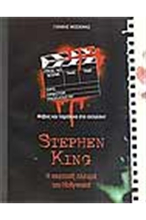 STEPHEN KING Η ΣΚΟΤΕΙΝΗ ΠΛΕΥΡΑ ΤΟΥ HOLLYWOOD