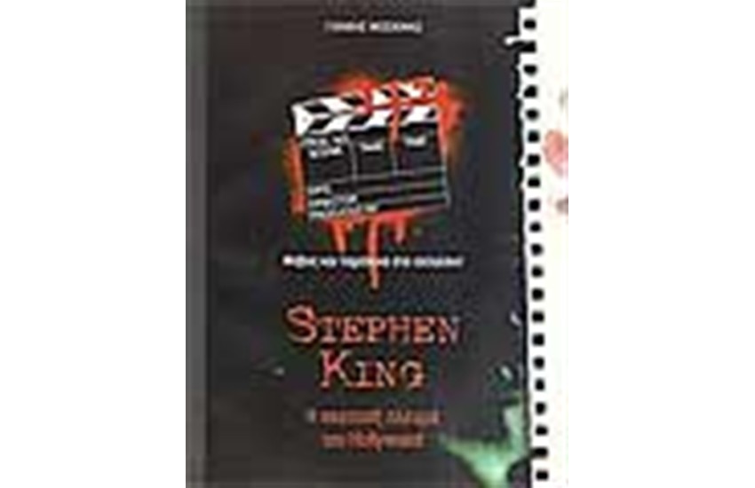STEPHEN KING Η ΣΚΟΤΕΙΝΗ ΠΛΕΥΡΑ ΤΟΥ HOLLYWOOD