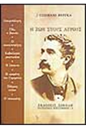 Η ΖΩΗ ΣΤΟΥΣ ΑΓΡΟΥΣ