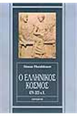 ΕΛΛΗΝΙΚΟΣ ΚΟΣΜΟΣ 479-323 Π.Χ.
