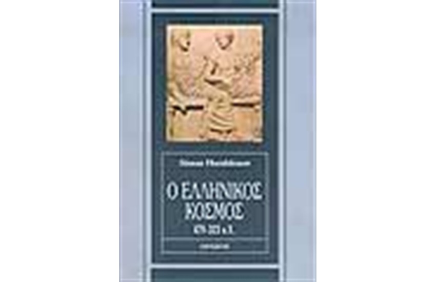 ΕΛΛΗΝΙΚΟΣ ΚΟΣΜΟΣ 479-323 Π.Χ.