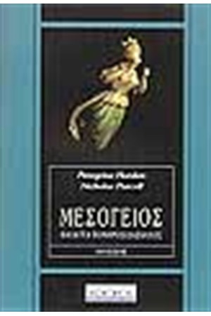 ΜΕΣΟΓΕΙΟΣ ΘΑΛΑΤΤΑ ΠΟΝΗΡΟΔΙΔΑΣΚΑΛΟΣ