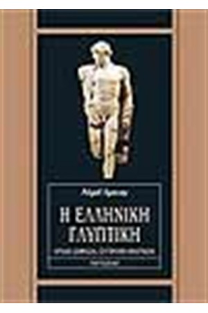 Η ΕΛΛΗΝΙΚΗ ΓΛΥΠΤΙΚΗ ΑΡΧΑΙΑ ΣΗΜΑΣΙΑ ΣΥΓΧΡΟΝΗ ΑΝΑΓΝΩΣΗ