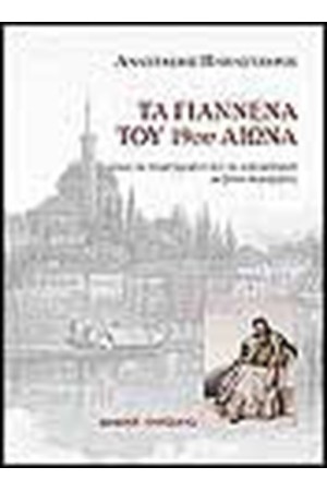 ΤΑ ΓΙΑΝΝΕΝΑ ΤΟΥ 19ου ΑΙΩΝΑ ΟΠΩΣ ΤΑ ΠΕΡΙΕΓΡΑΨΑΝ ΚΑΙ ΤΑ ΑΠΕΙΟΝΙΣΑΝ ΟΙ ΞΕΝΟΙ ΠΕΡΙΗΓΗΤΕΣ