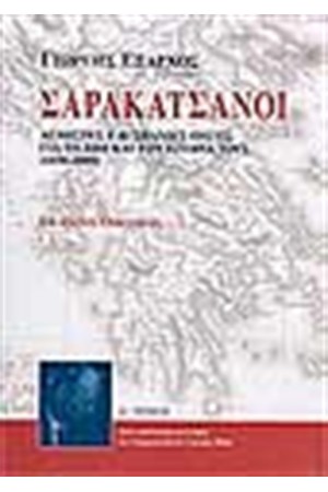 ΟΙ ΣΑΡΑΚΑΤΣΑΝΟΙ (ΤΟΜΟΣ Α') ΟΙ ΣΑΡΑΚΑΤΣΑΝΟΙ (ΤΟΜΟΣ Α')
