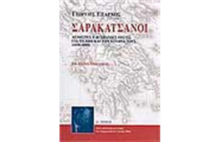 ΟΙ ΣΑΡΑΚΑΤΣΑΝΟΙ (ΤΟΜΟΣ Α')