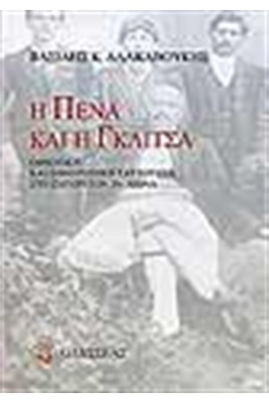 Η ΠΕΝΑ ΚΑΙ Η ΓΚΛΙΤΣΑ